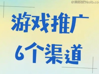 广元游戏推广赚佣金的平台有哪些