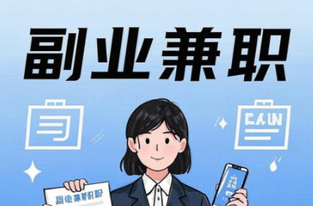 广元在手机上可以做哪些副业赚钱？