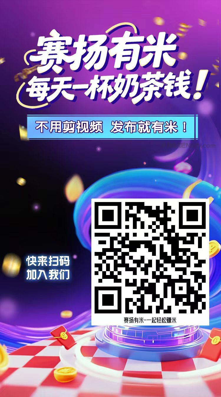 广元【赛扬有米】宝妈学生居家线上视频代发兼职平台,0撸赚米项目 第4张 广元【赛扬有米】宝妈学生居家线上视频代发兼职平台,0撸赚米项目 第4张