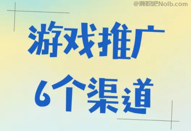 广元游戏推广赚佣金的平台有哪些