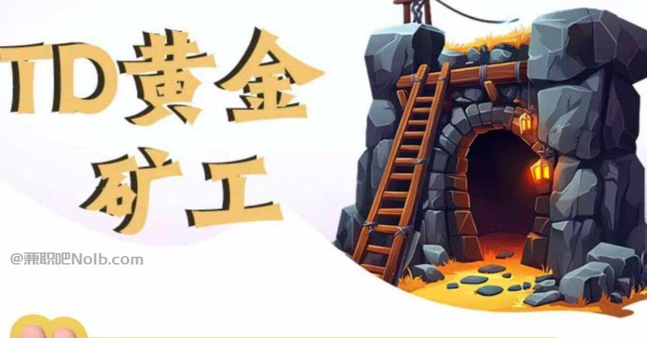 广元首码网赚项目:TD黄金矿工赚钱是真的吗? 第1张 广元首码网赚项目:TD黄金矿工赚钱是真的吗? 第1张